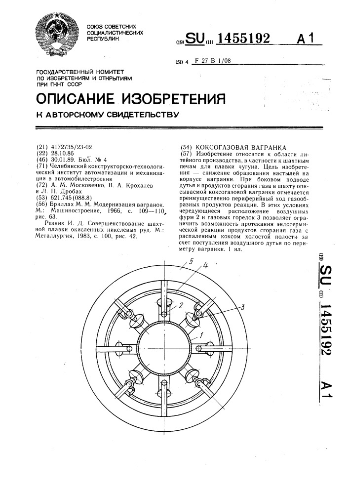 Коксогазовая вагранка (патент 1455192)