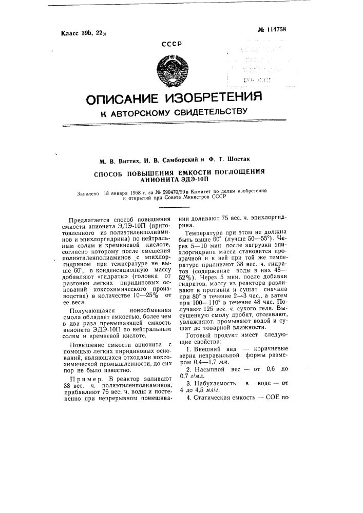 Способ повышения емкости поглощения анионита эдэ-10п (патент 114758)