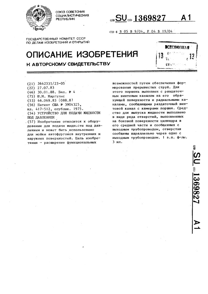 Устройство для подачи жидкости под давлением (1,п,ш,1у,у,у1, уп) (патент 1369827)