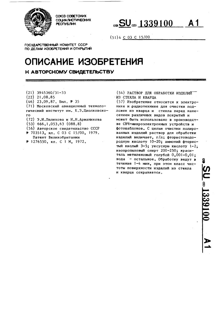 Раствор для обработки изделий из стекла и кварца (патент 1339100)