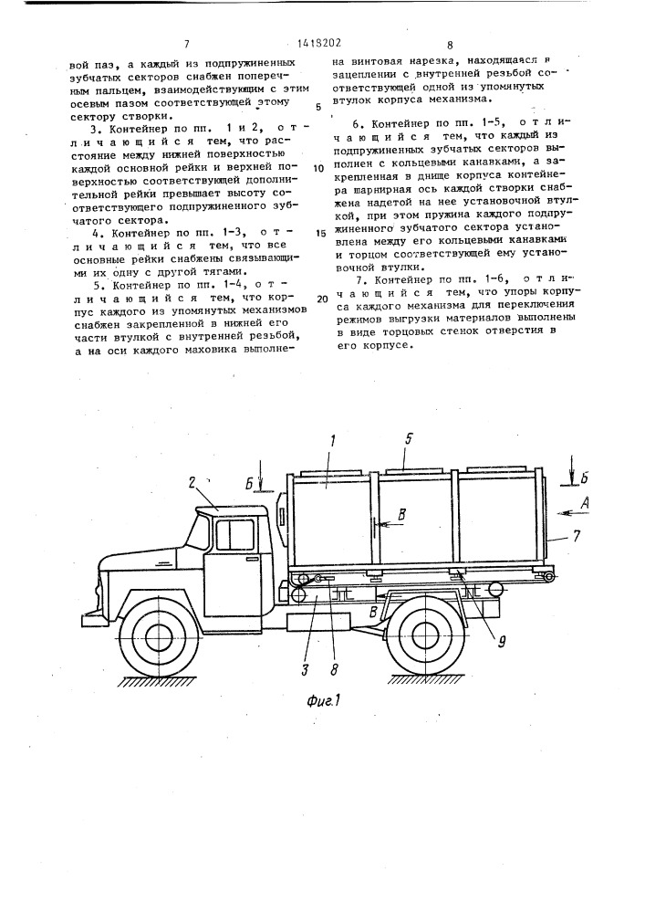 Сменный контейнер (патент 1418202)