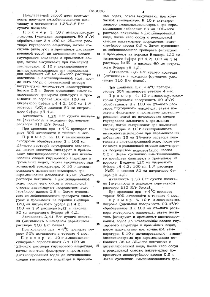 Способ получения иммобилизованной пектиназы (патент 926008)