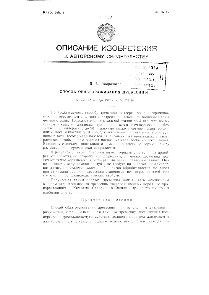 Способ облагораживания древесины (патент 75117)