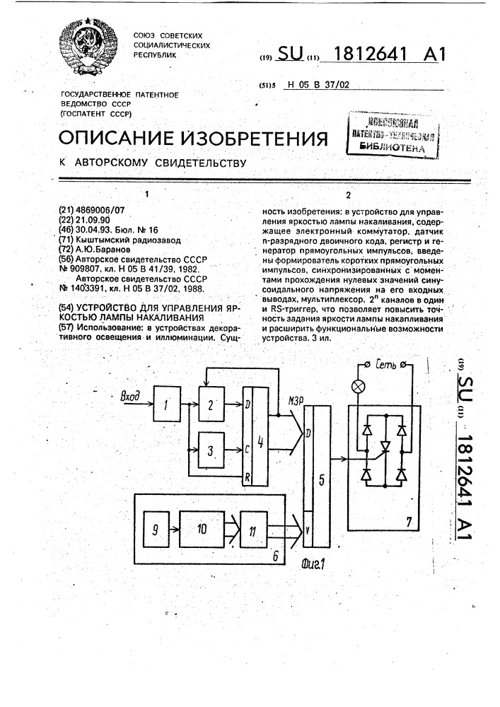 Устройство для управления яркостью лампы накаливания (патент 1812641)