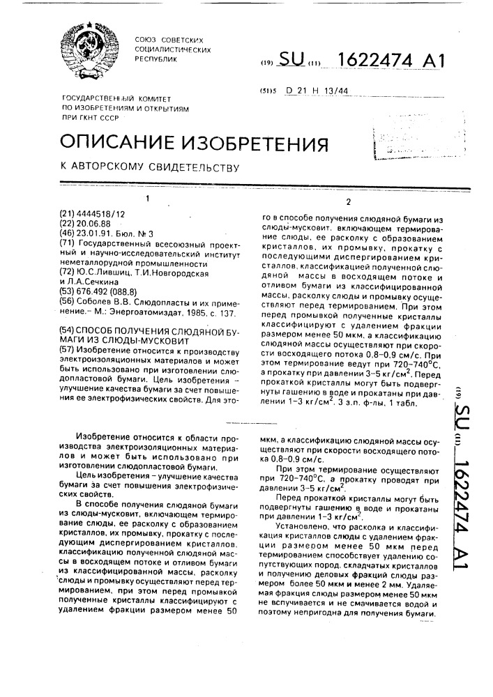 Способ получения слюдяной бумаги из слюды-мусковит (патент 1622474)