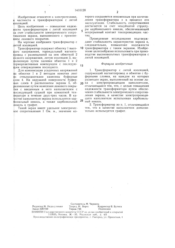 Трансформатор с литой изоляцией (патент 1410120)
