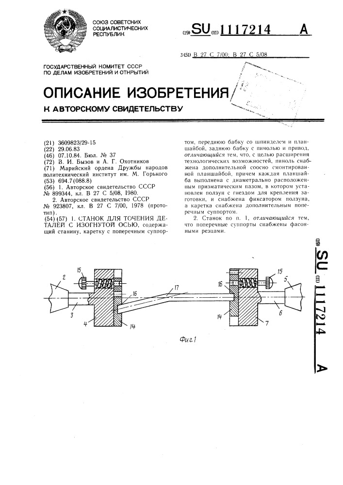 Станок для точения деталей с изогнутой осью (патент 1117214)