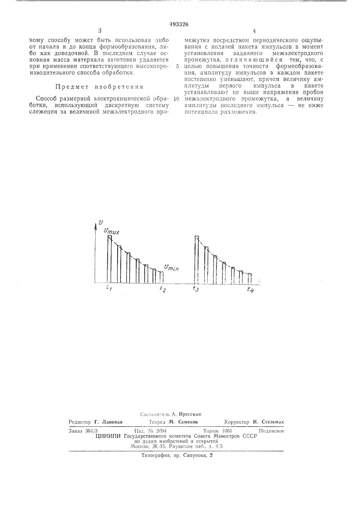 Способ размерной электрохимической обработки (патент 493326)