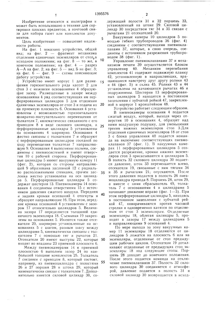 Устройство для набора комплектов печатной продукции (патент 1395576)