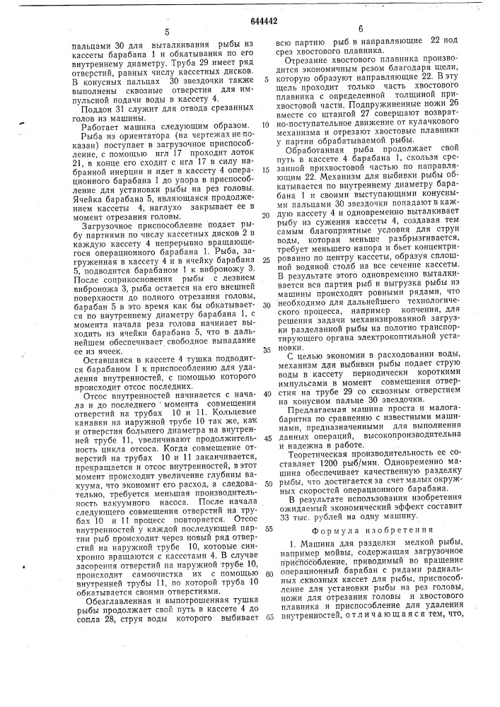 Машина для разделки мелкой рыбы (патент 644442)
