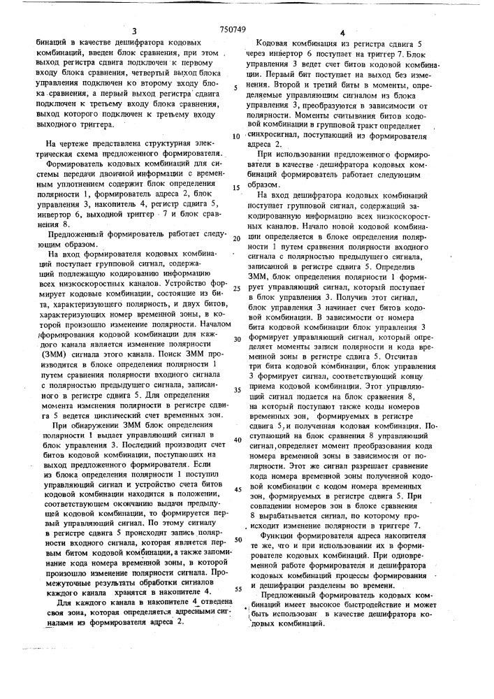 Формирователь кодовых комбинаций (патент 750749)