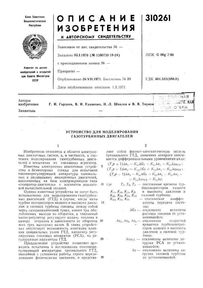 Устройство для моделирования газотурбинных двигателей (патент 310261)