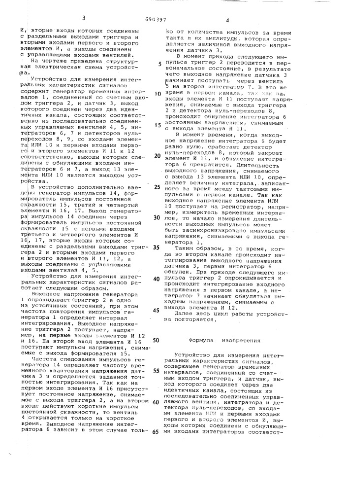 Устройство для измерения интегральных характеристик сигналов (патент 690397)