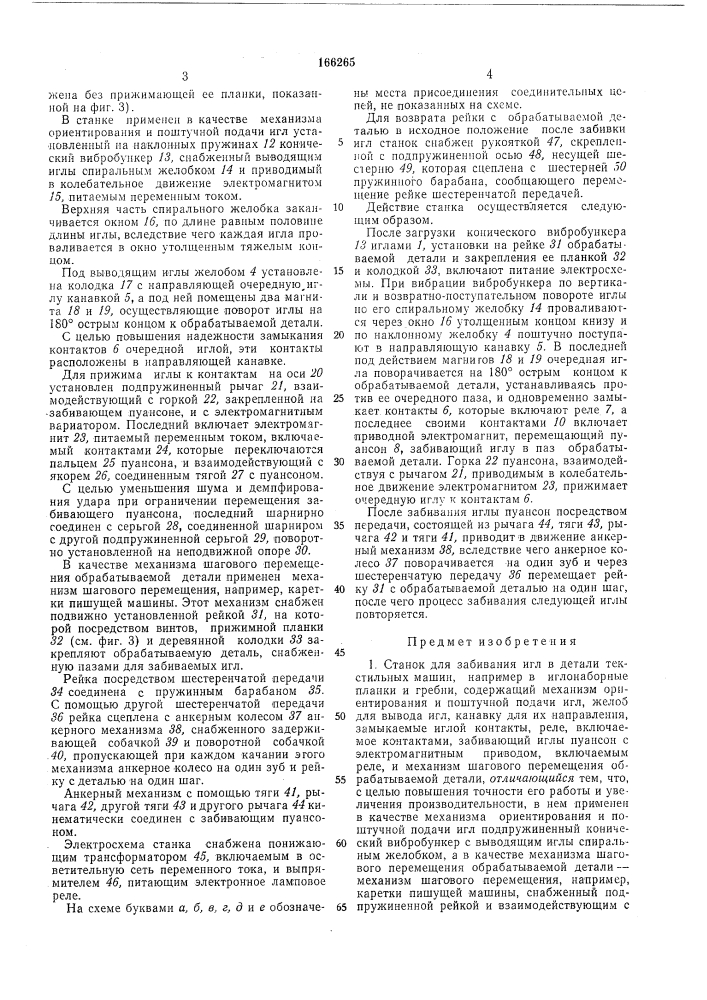 Станок для забивания игл (патент 166265)