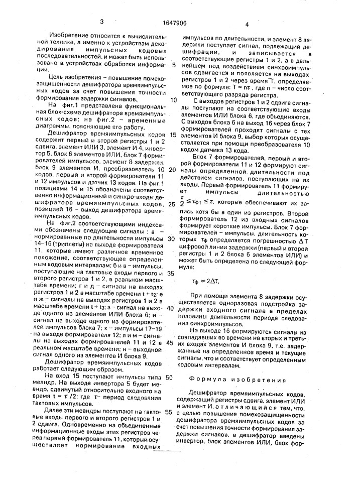 Дешифратор времяимпульсных кодов (патент 1647906)