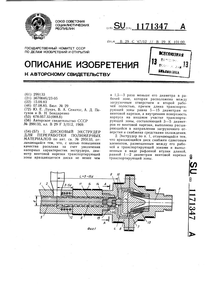 Дисковый экструдер для переработки полимерных материалов (патент 1171347)