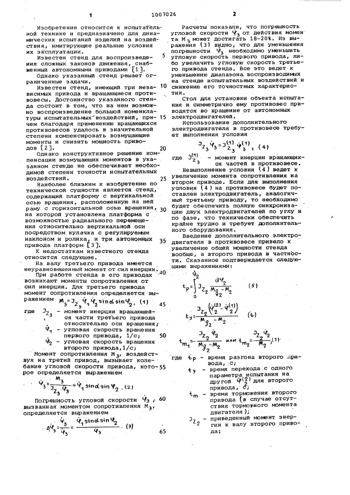 Стенд для динамических испытаний (патент 1007026)