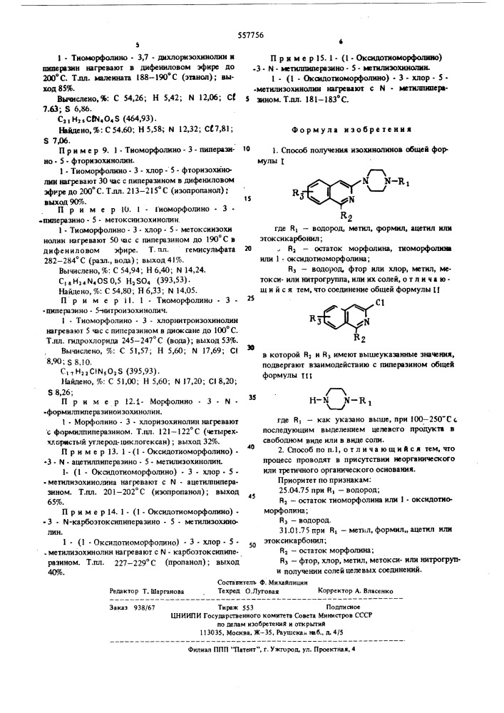 Способ получения изохинолинов или их солей (патент 557756)