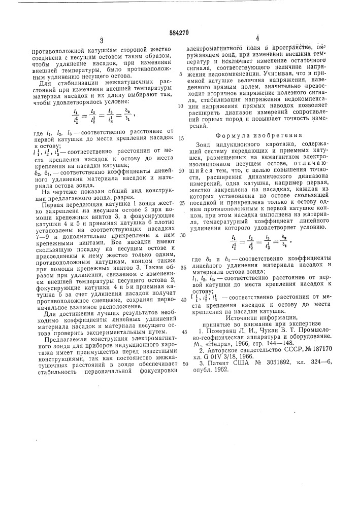 Зонд индукционного каротажа (патент 584270)