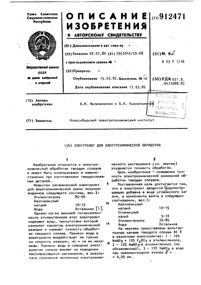 Электролит для электрохимической обработки (патент 912471)