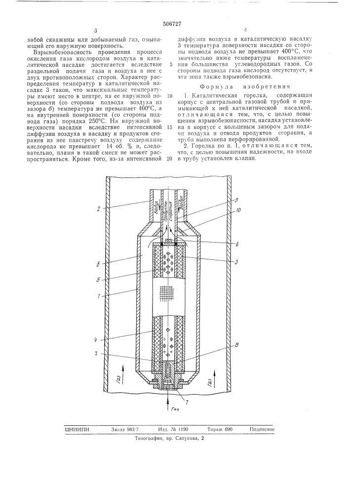 Каталитическая горелка (патент 506727)