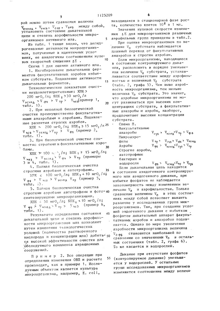 Способ технологического контроля работы аэрационных сооружений (патент 1125209)
