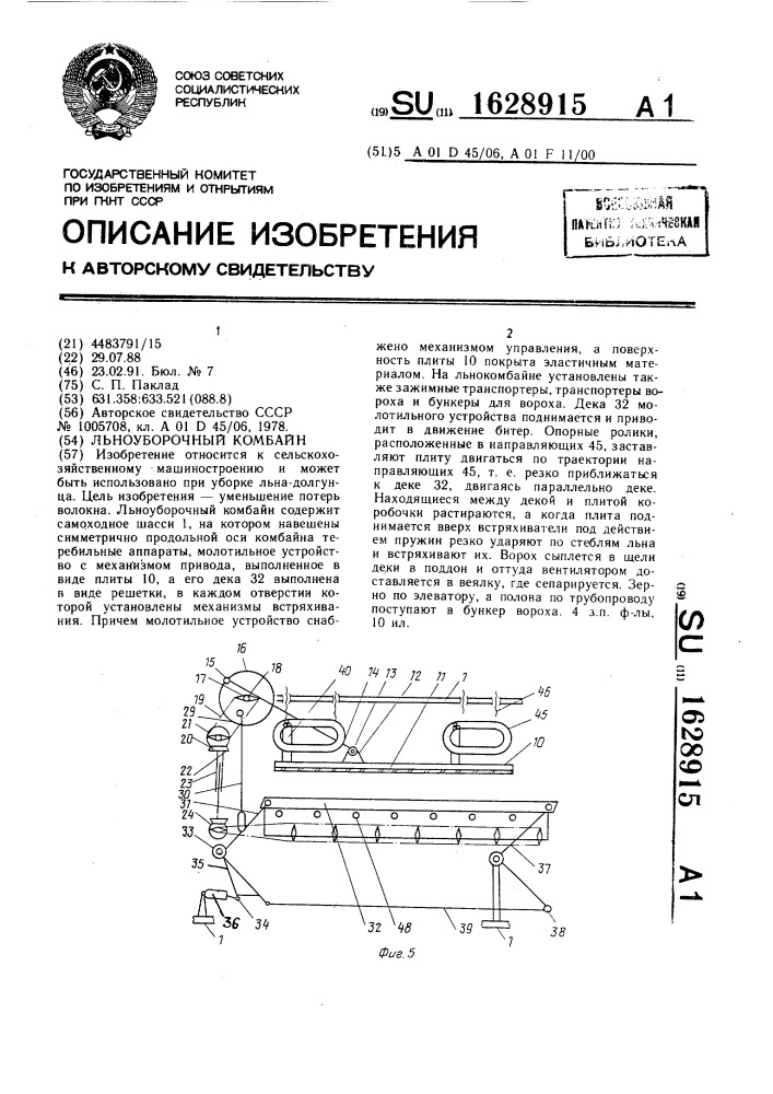 Льноуборочный комбайн (патент 1628915)