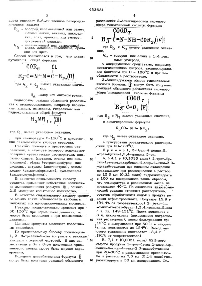Способ получения 1,2.4^триазин-5-онов (патент 433681)