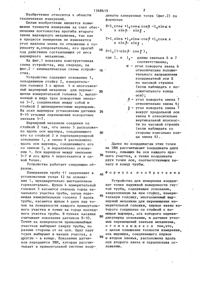 Устройство для измерения координат точек наружной поверхности гнутой трубы (патент 1368619)