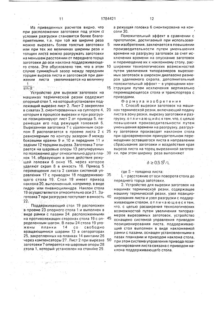 Способ вырезки заготовок на машинах термической резки и устройство для его осуществления (патент 1784421)