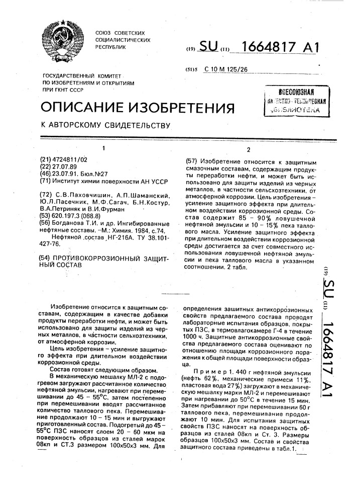 Противокоррозионный защитный состав (патент 1664817)