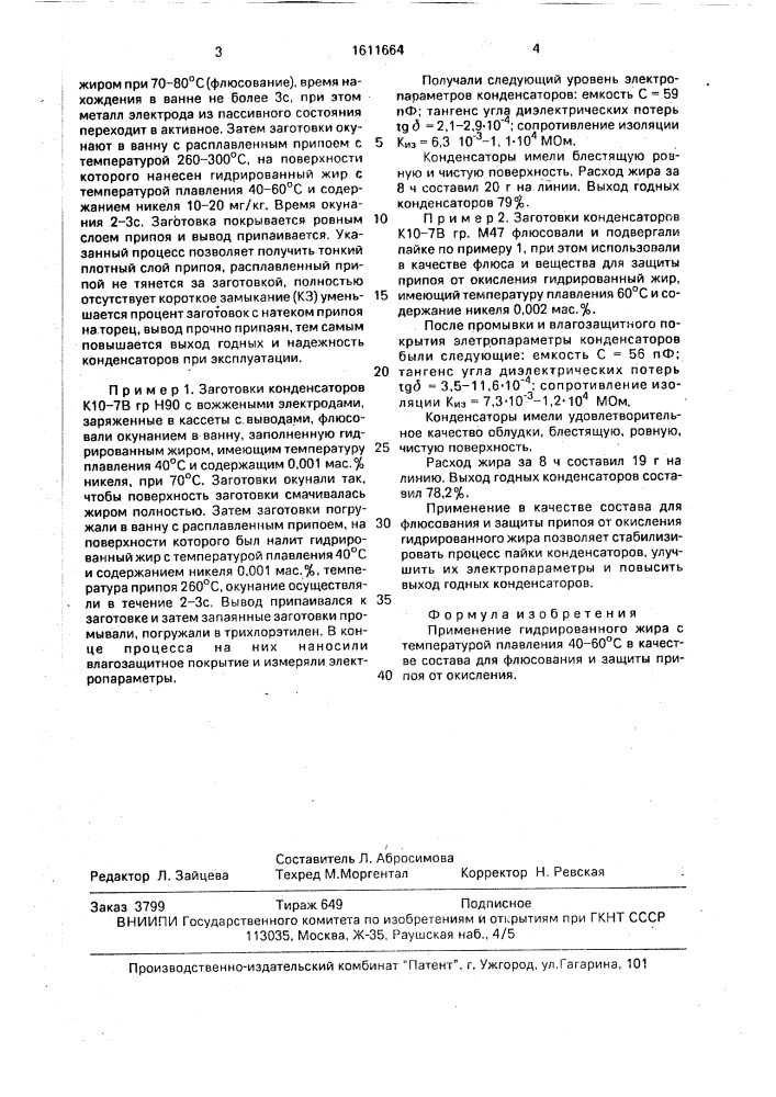 Состав для флюсования и защиты припоя от окисления (патент 1611664)