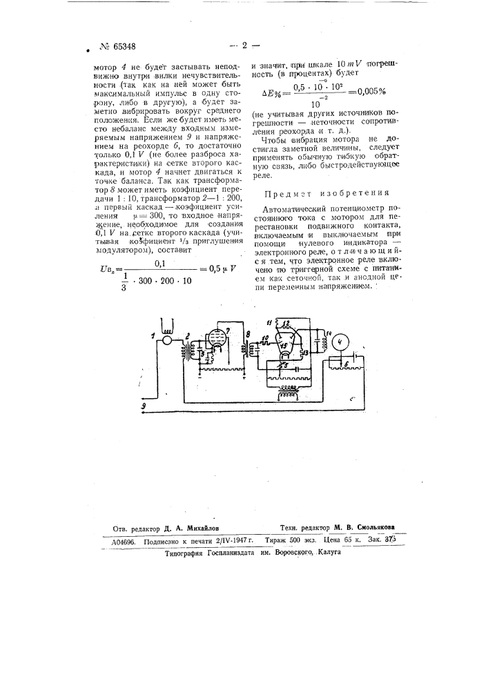 Автоматический потенциометр (патент 65348)