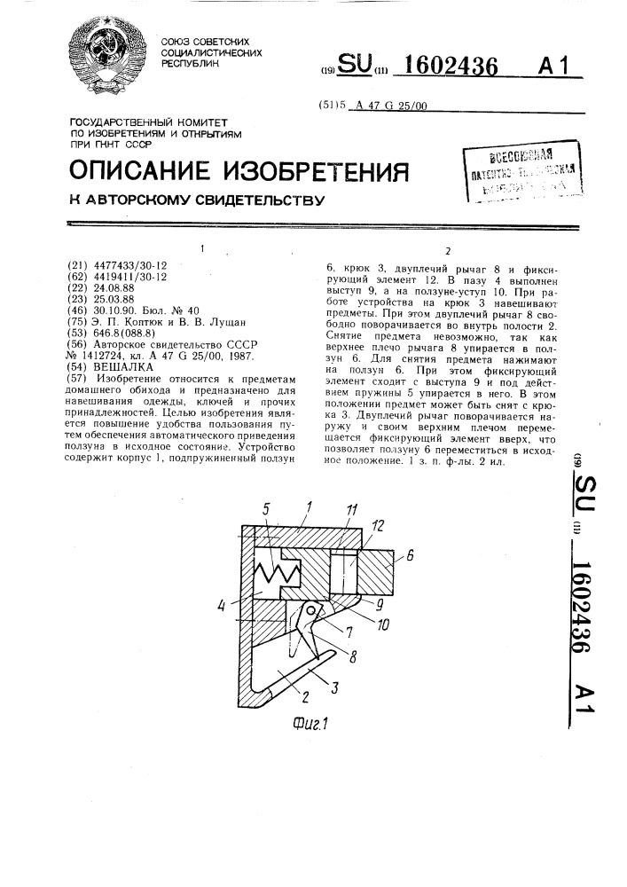 Вешалка (патент 1602436)