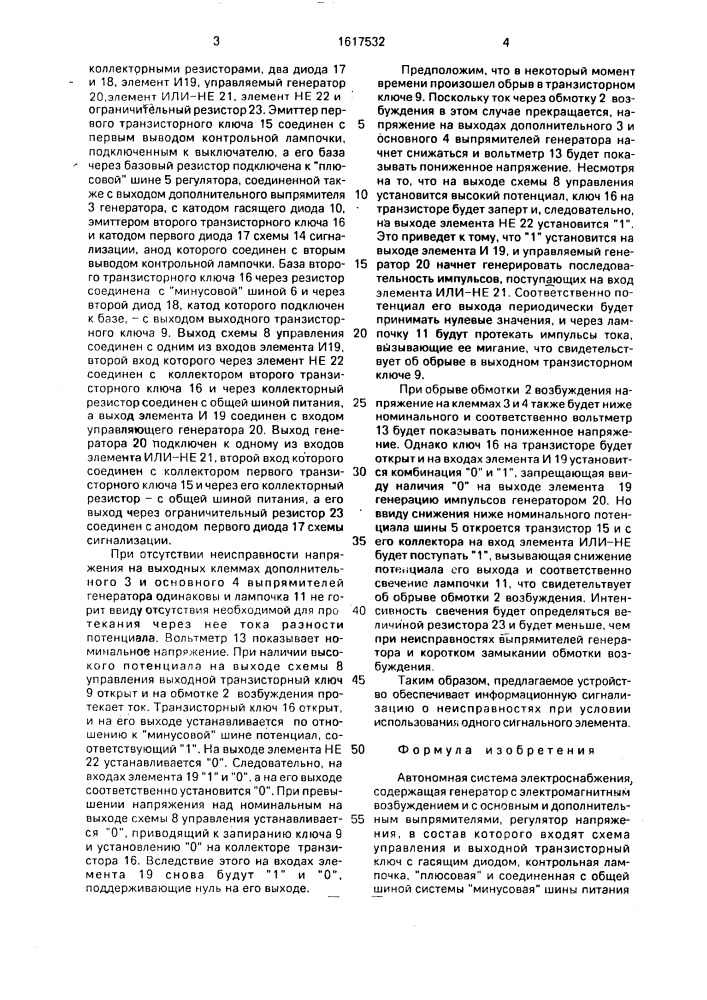 Автономная система электроснабжения (патент 1617532)