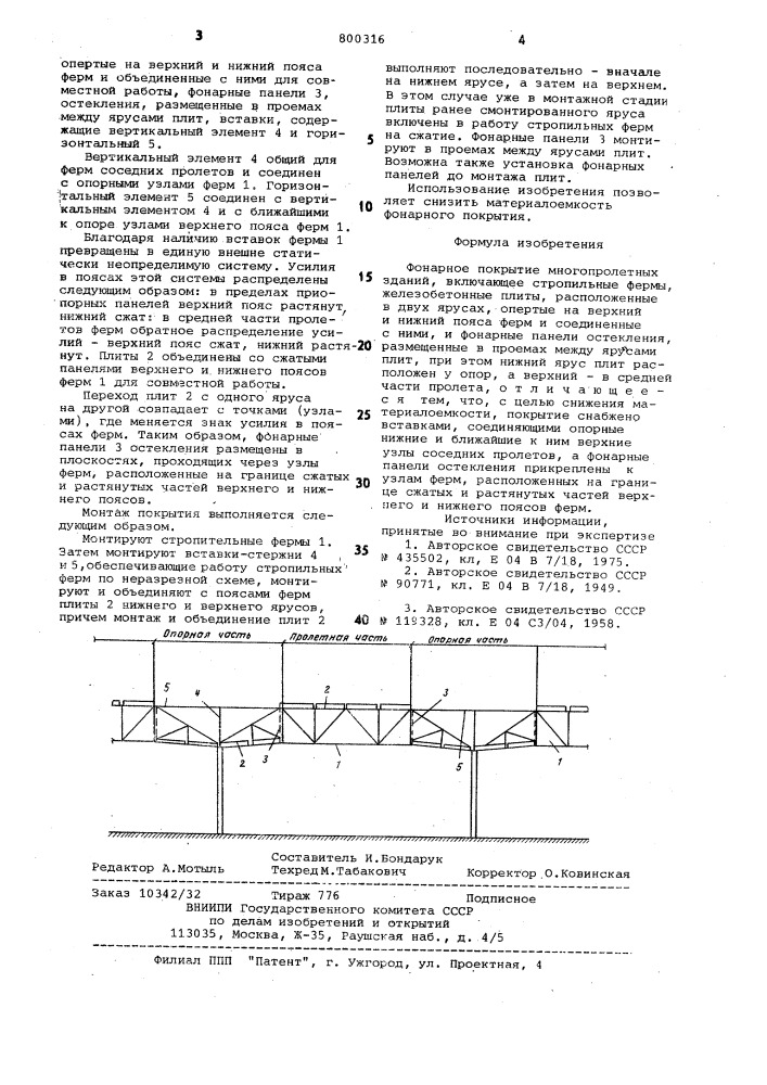 Фонарное покрытие многопролетныхзданий (патент 800316)