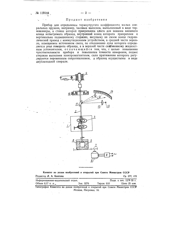 Прибор для определения термоупругого коэффициента малых спиральных пружин (патент 119144)