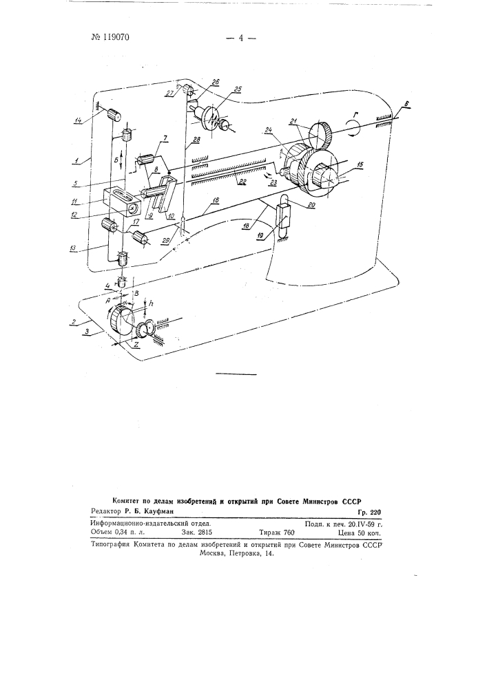 Швейная машина для зигзагообразной строчки (патент 119070)