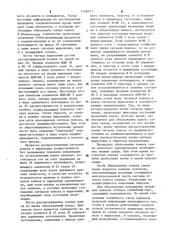 Ячейка волновой коммутационной системы (патент 1256011)