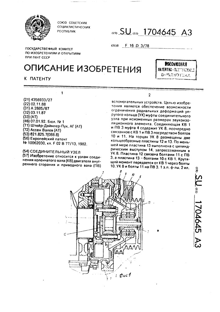 Соединительный узел (патент 1704645)