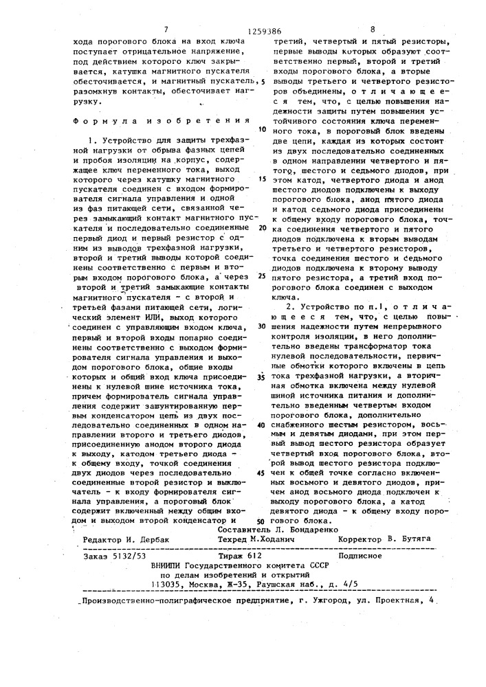 Устройство для защиты трехфазной нагрузки от обрыва фазных цепей и пробоя изоляции на корпус (патент 1259386)