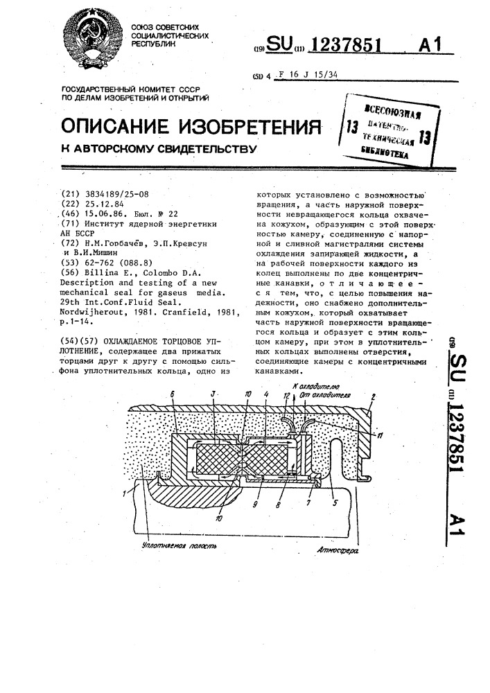 Охлаждаемое торцовое уплотнение (патент 1237851)