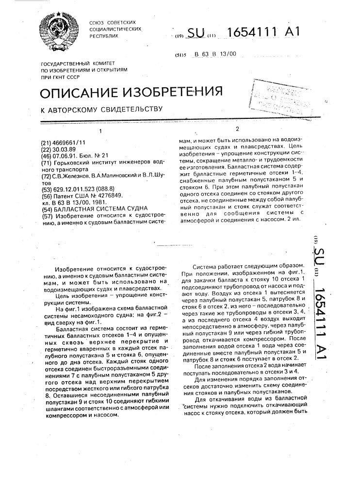 Балластная система судна (патент 1654111)