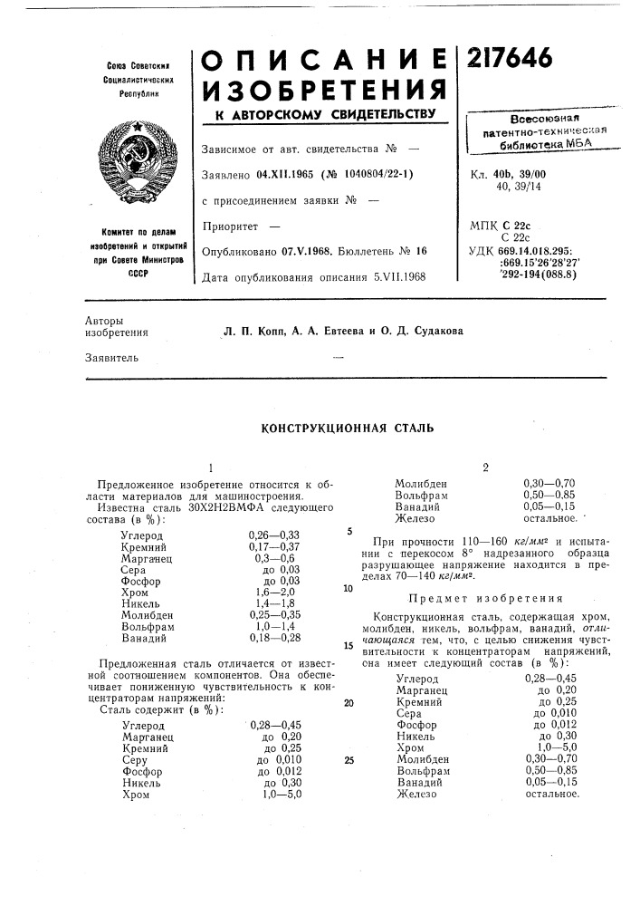 Конструкционная сталь (патент 217646)