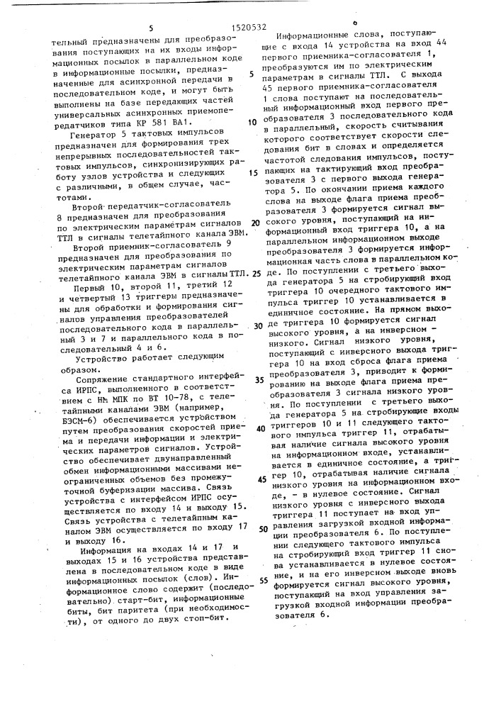 Устройство для сопряжения двух эвм (патент 1520532)