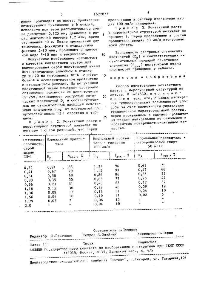 Способ изготовления контактного растра с нерегулярной структурой (патент 1622877)