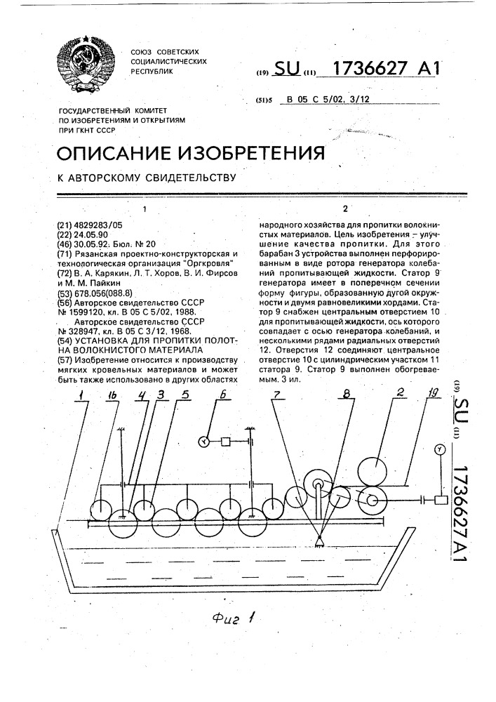 Установка для пропитки полотна волокнистого материала (патент 1736627)