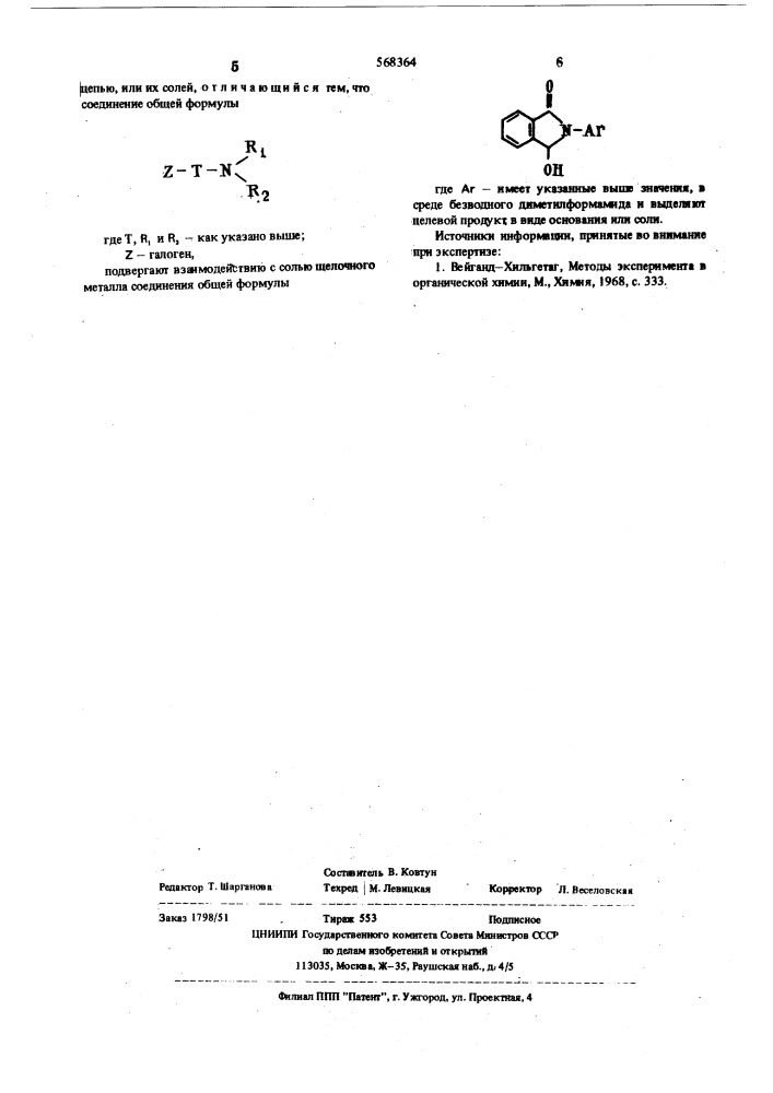 Способ получения производных изоиндолина или их солей (патент 568364)