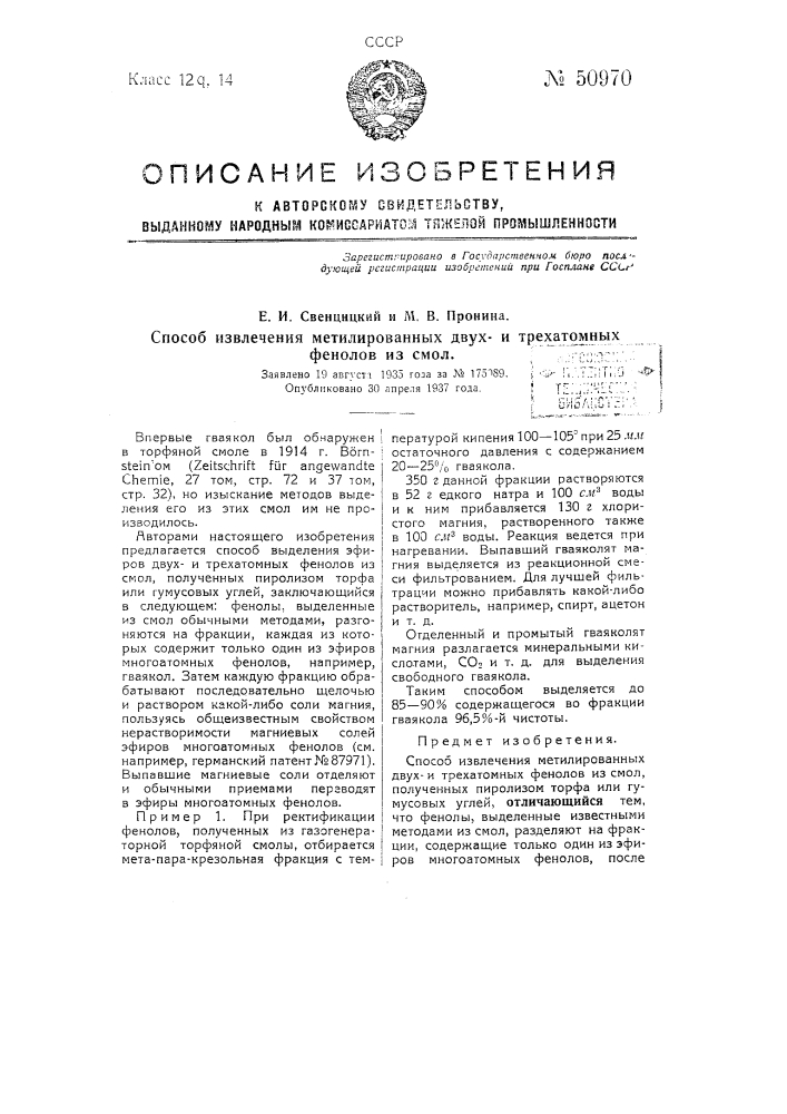 Способ извлечения метилированных двухи трехатомных фенолов из смол (патент 50970)
