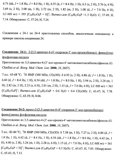 Новые фосфорсодержащие тиромиметики (патент 2422450)